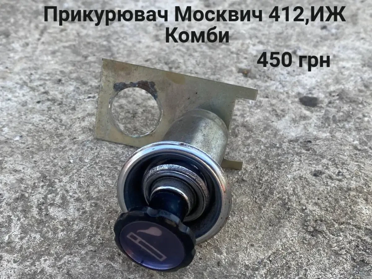 Прикурювач Москвич 412,2140