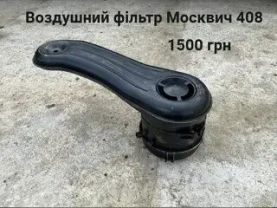 Корпус воздушного фільтра Москвич 408