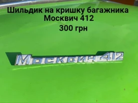 Шильдик  кришки багажника Москвич 412