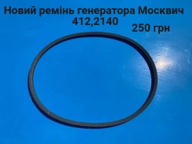 Новий ремінь генератора Москвич