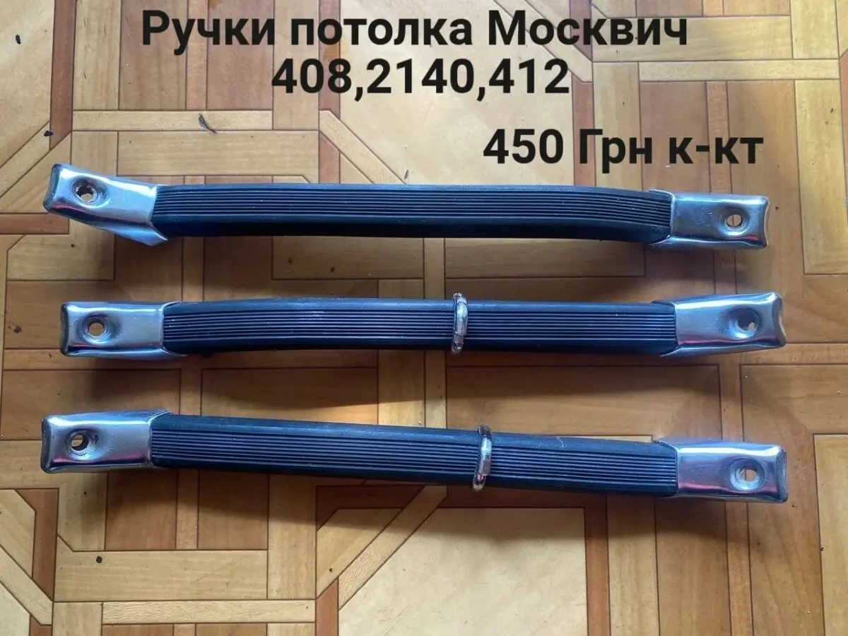 Ручки обшивки потолка Москвич