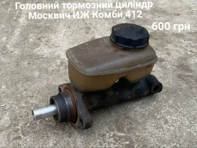 Головний тормозний циліндр Москвич 412