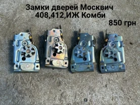 Замки дверей Москвич 412,иж Комби