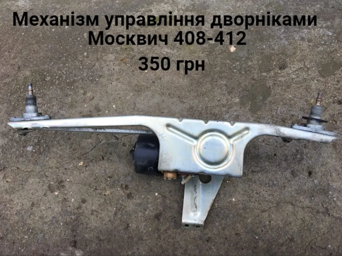 Трапеція дворніків Москвич