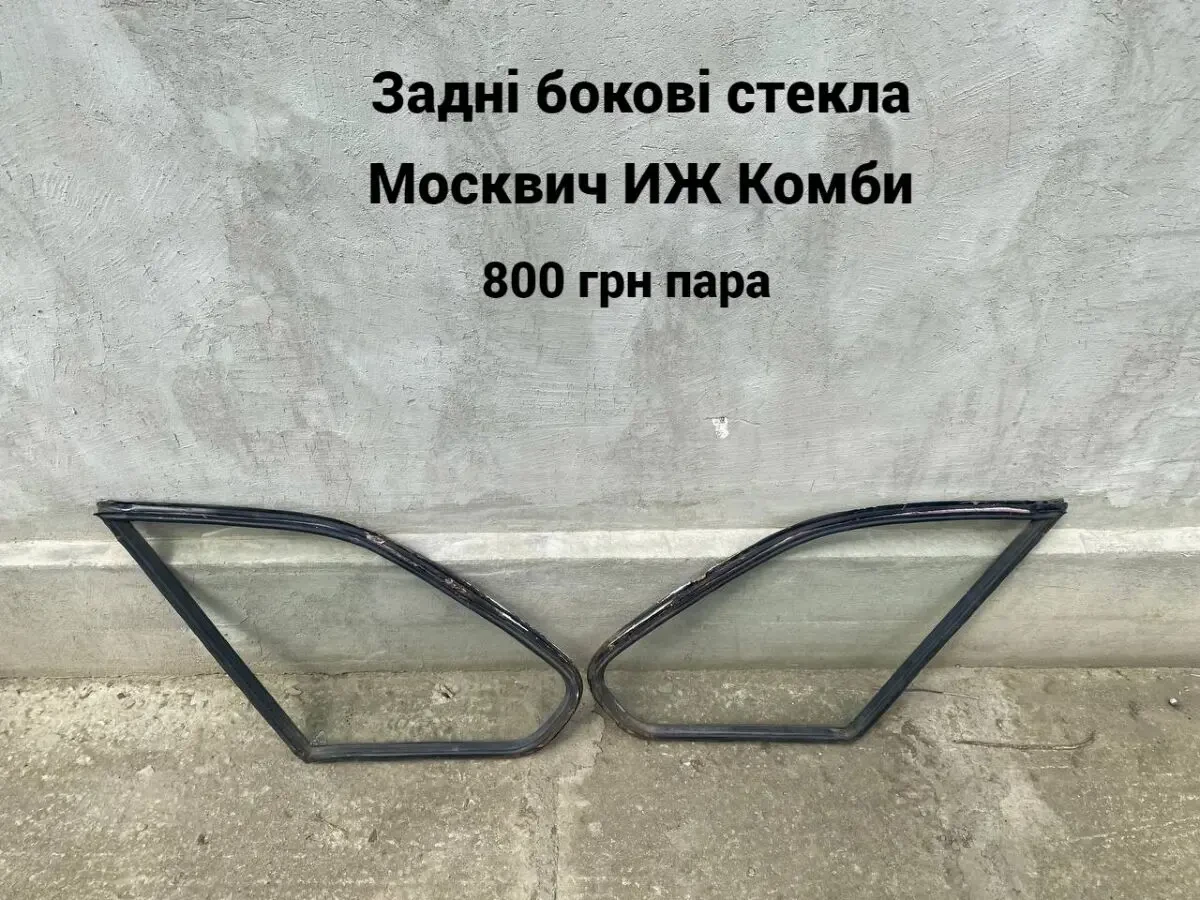 Задні бокові стьокла Москвич иж Комби