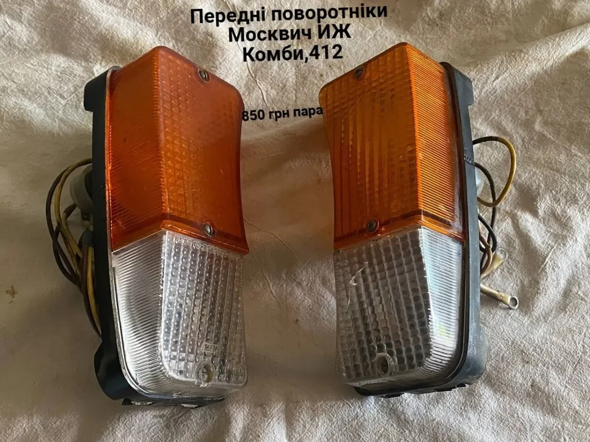 Передні поворотніки Москвич иж Комби