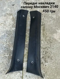 Накладки салону на стойки Москвич 2140