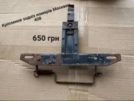 Кріплення номерів Москвич 408