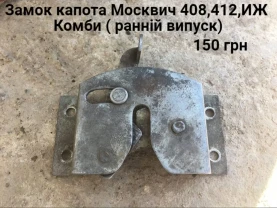 Замок капота москвич