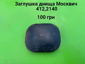 Заглушка москвич 412