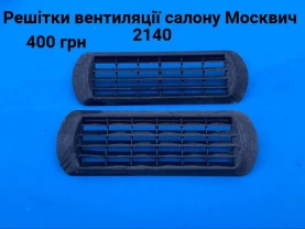 Решітки вентиляції салону Москвич 2140