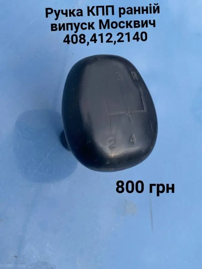 Ручка ричаги кпп Москвич 408,412,2140