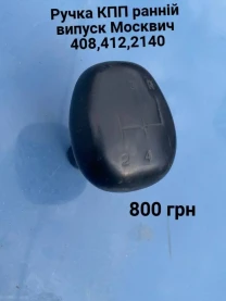 Ручка ричаги кпп Москвич 408,412,2140