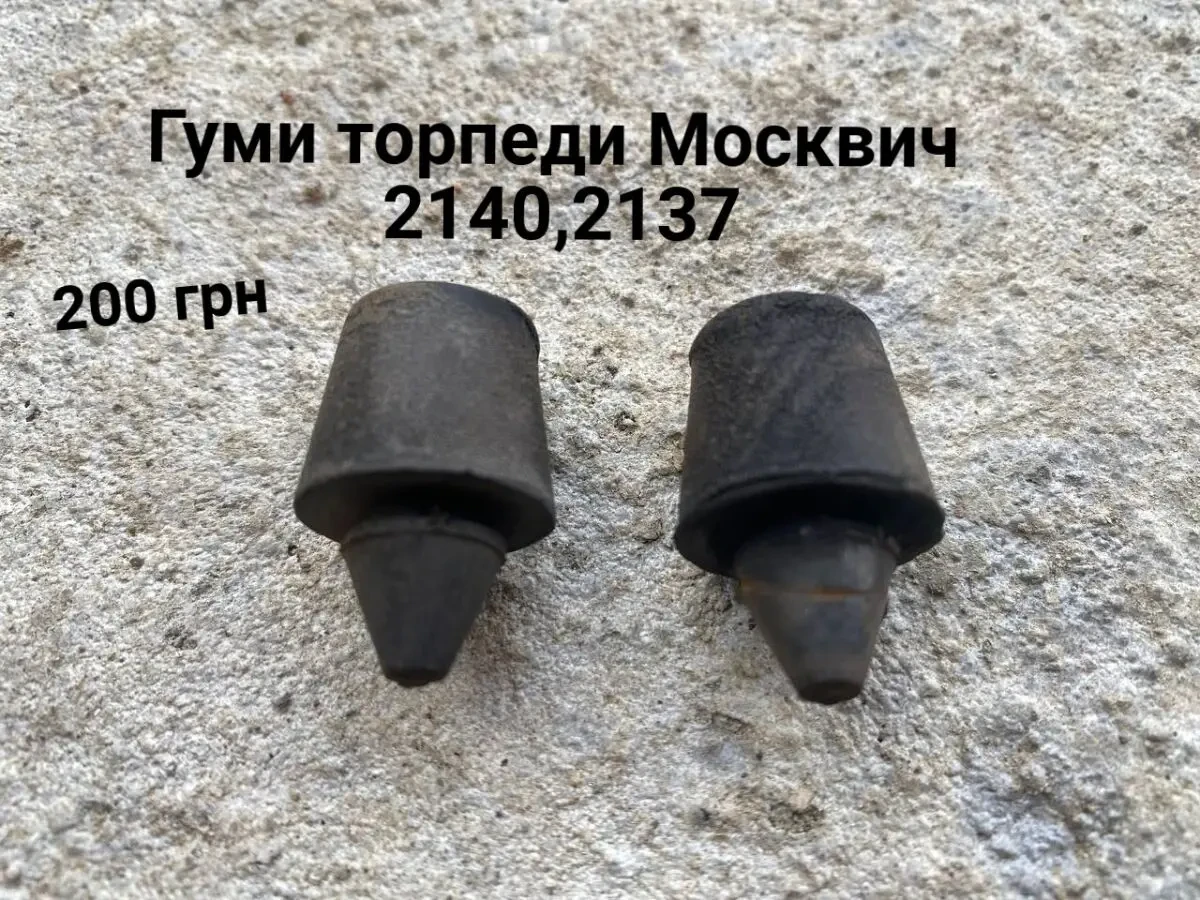 Гуми торпедо салону Москвич