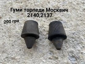 Гуми торпедо салону Москвич