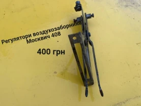 Регулятори воздухозаборника москвич