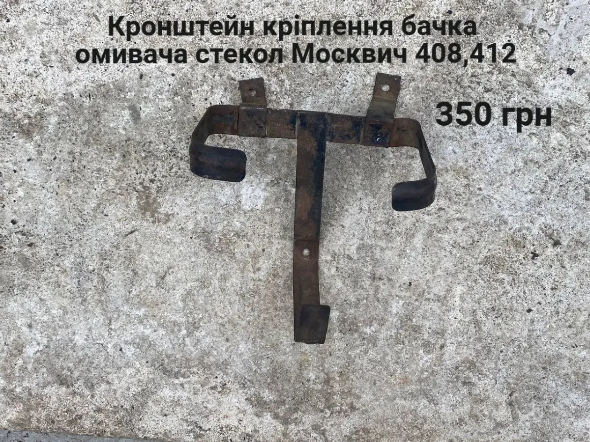 Кріплення бачка омивача стьокол Москвич