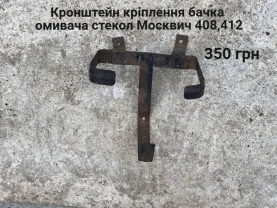 Кріплення бачка омивача стьокол Москвич