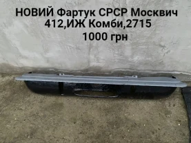 Фартук кузова Москич 408,412