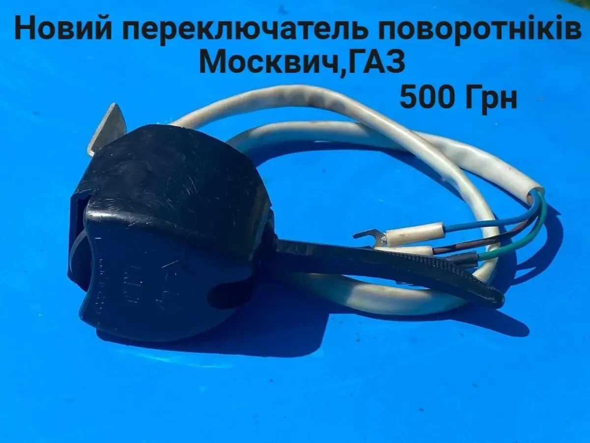 Перемикач поворотніків Москвич,ГАЗ