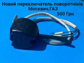 Перемикач поворотніків Москвич,ГАЗ