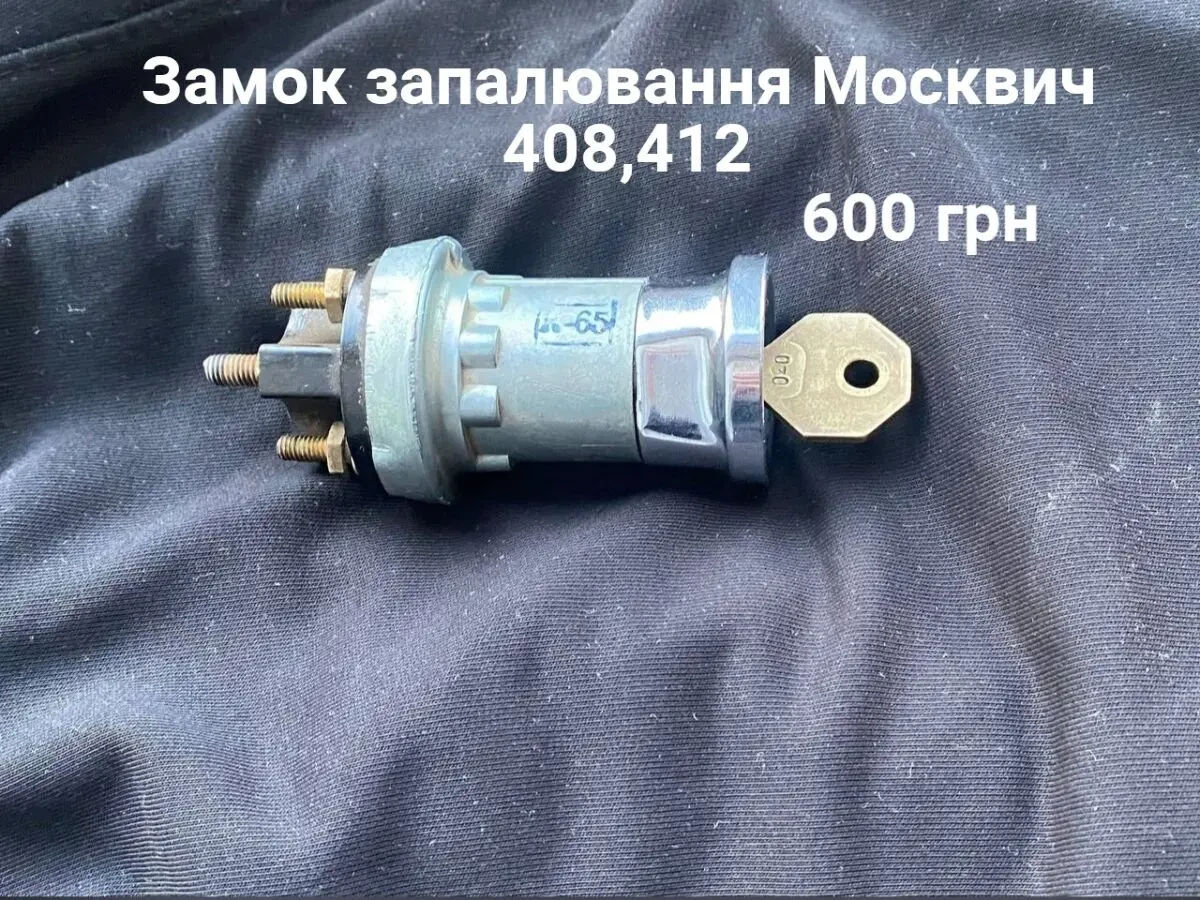 Замок запалення Москвич 408,412