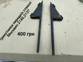 Трикутники передніх стьокол Москвич