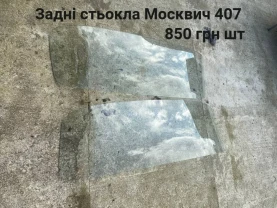 Задні стьокла москвич 407