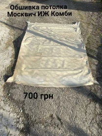 Обшивка потолка Москвич иж Комби