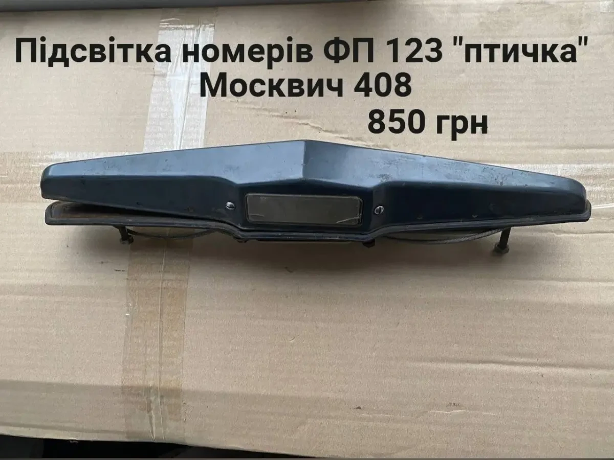 Підсвітка номерів Москвич 408