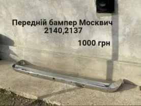Передній бампер Москвич 2140