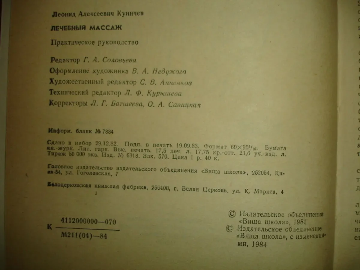КУНИЧЕВ Леонид. ЛЕЧЕБНЫЙ МАССАЖ. Киев, 1984. 280 с., ил. Рос. НОВА кн 8