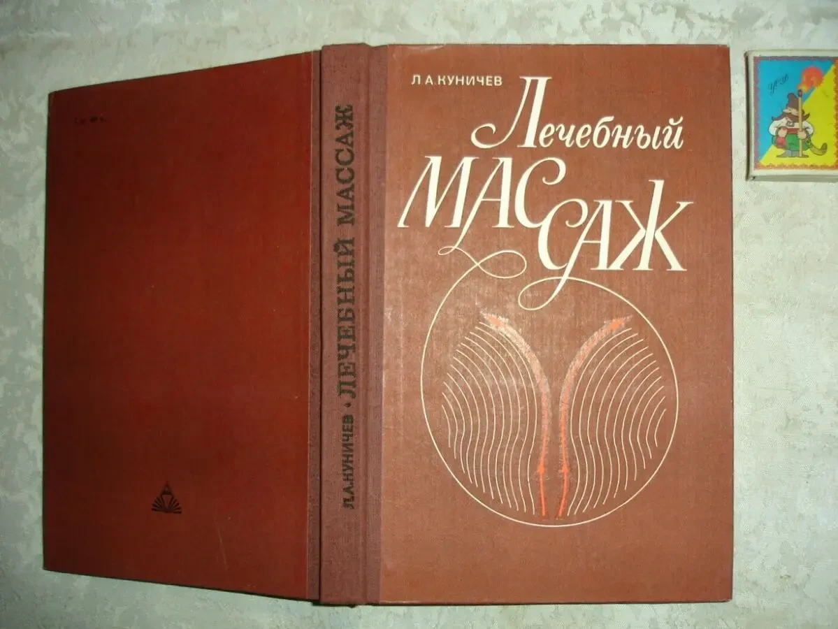 КУНИЧЕВ Леонид. ЛЕЧЕБНЫЙ МАССАЖ. Киев, 1984. 280 с., ил. Рос. НОВА кн