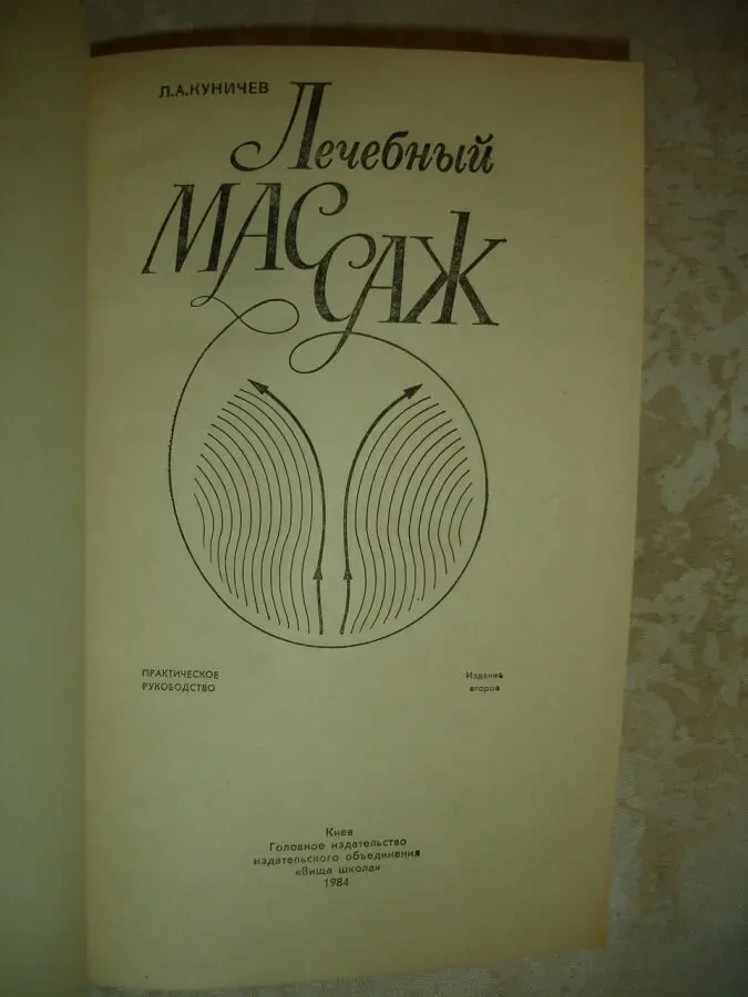 КУНИЧЕВ Леонид. ЛЕЧЕБНЫЙ МАССАЖ. Киев, 1984. 280 с., ил. Рос. НОВА кн 2