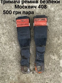 Тримачі ремнів безпеки Москвич 408,412