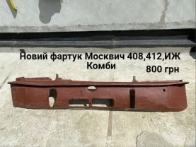 Новий  фартук кузова Москвич 408,412