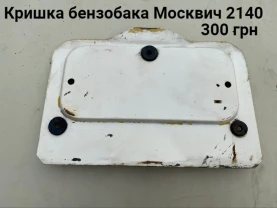 Задня кришка бензобака Москвич 2140