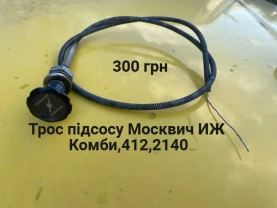 Трос підсосу Москвич 2140
