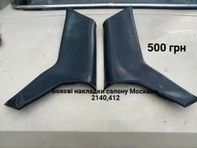 Бокові накладки салону Москвич