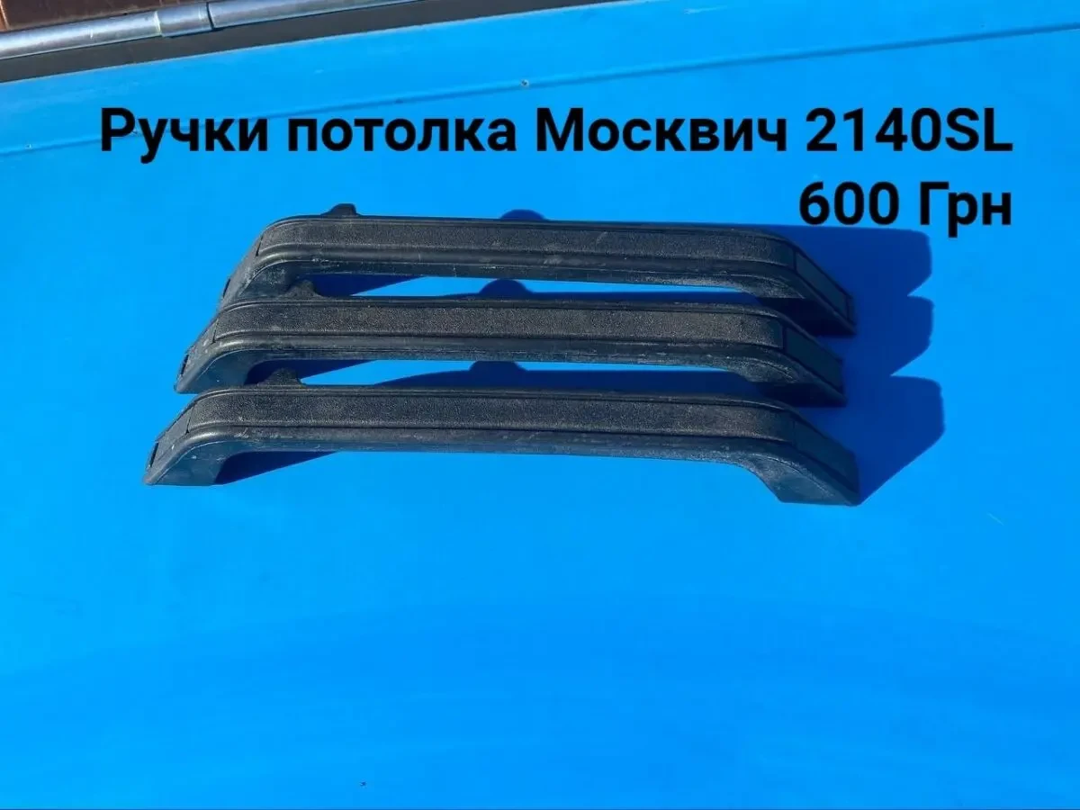 Ручки  обшивки потолка Москвич 2140