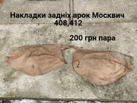 Накладки на задні арки Москвич 408,412