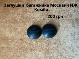 Заглушки багажника Москвич иж Комби