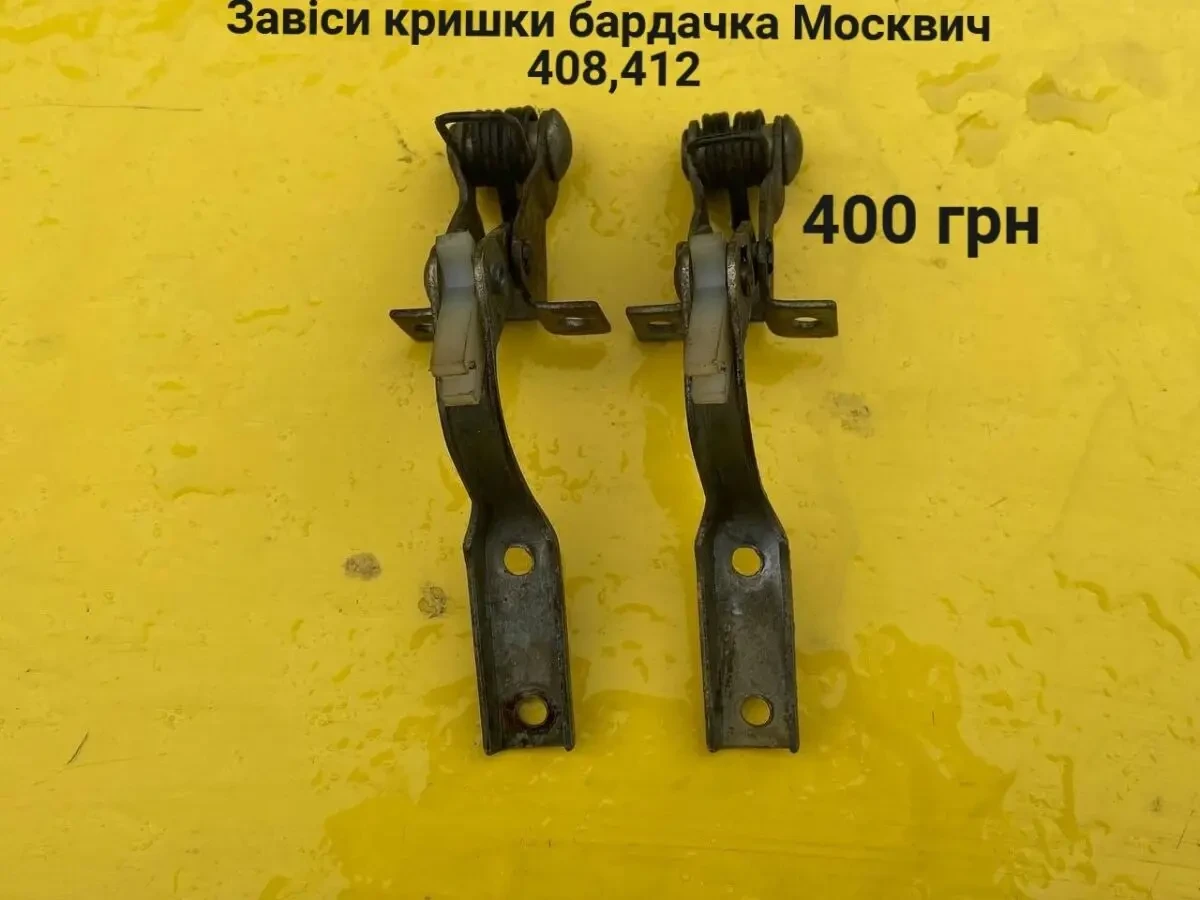 Завіси кришки бардачка салону Москвич 408,412