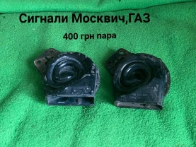 Сигнали Москвич 2140,412