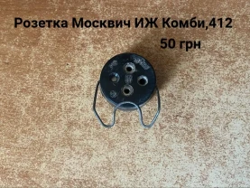 Розетка подкапотки Москвич