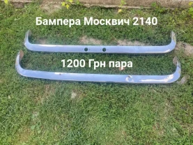 Бампера Москвич 2140