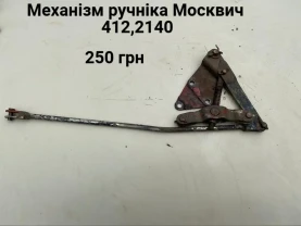Тяга ручніка Москвич 412,2140