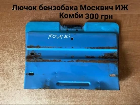 Лючок бензобака Москвич иж Комби