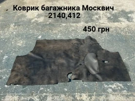 Коврик багажника Москвич 412,21440