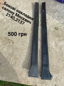 Бокові накладки салону Москвич